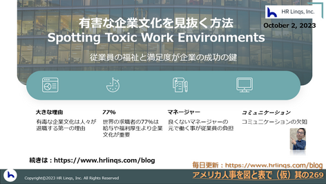 有害な企業文化を見抜く方法/Spotting Toxic Work Environments:「アメリカ人事を図と表で(仮)」#アメリカHR
