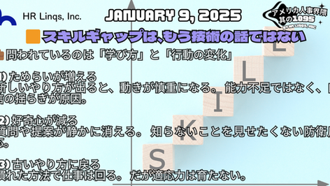 AI時代のスキルギャップは「行動の変化」から始まる / Skills Gaps Start with Subtle Behavioral Shifts:「アメリカ人事界隈」#アメリカHR #HRLinqs #HRLinqsLearning