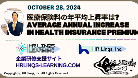 医療保険料の急増と今後の課題について / The Surge in Health Insurance Premiums and Future Challenges:「アメリカ人事界隈」#アメリカHR #HRLinqs #HRLinqsLearning