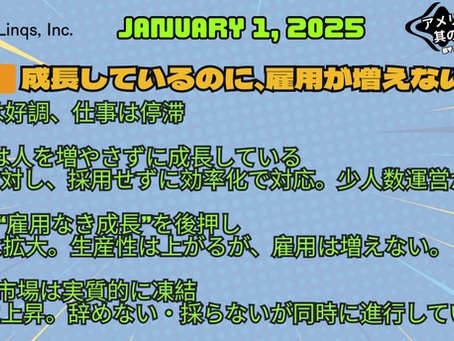 景気は好調、雇用は停滞 / Why Jobs Are Falling Behind:「アメリカ人事界隈」#アメリカHR #HRLinqs #HRLinqsLearning