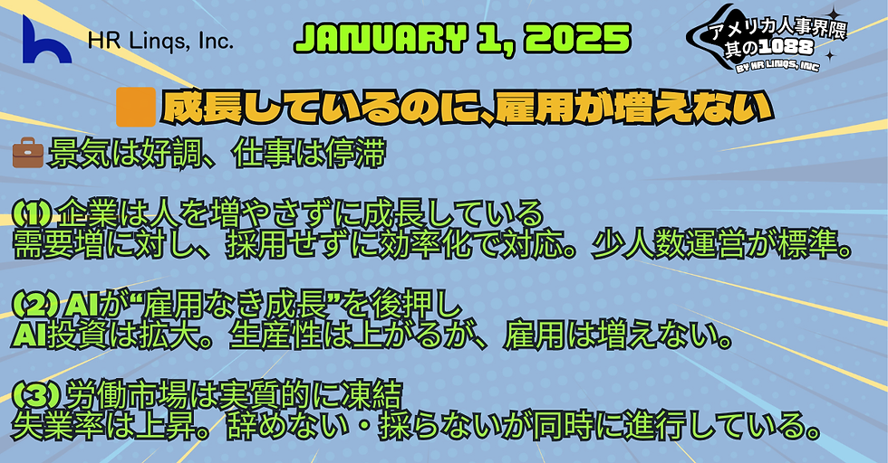 景気は好調、雇用は停滞 / Why Jobs Are Falling Behind:「アメリカ人事界隈」#アメリカHR #HRLinqs #HRLinqsLearning