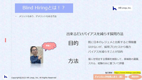 Blind Hiringとは?:「アメリカ人事を図と表で(仮)」