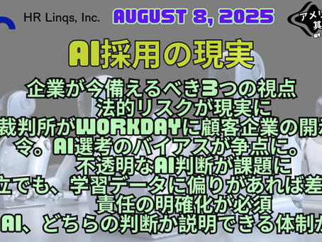 AI採用ツールに新たな法的リスク:Workday訴訟が示す人事への警鐘 / Legal Risks of AI Hiring Tools:「アメリカ人事界隈」#アメリカHR #HRLinqs #HRLinqsLearning