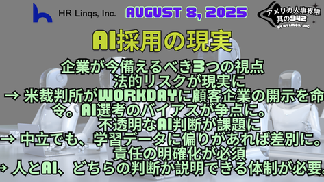 AI採用ツールに新たな法的リスク:Workday訴訟が示す人事への警鐘 / Legal Risks of AI Hiring Tools:「アメリカ人事界隈」#アメリカHR #HRLinqs #HRLinqsLearning