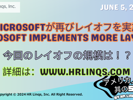 Microsoftが再びレイオフを実施 / Microsoft Implements More Layoffs:「アメリカ人事界隈」#アメリカHR