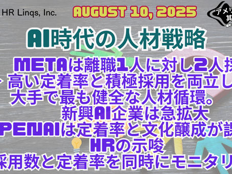 Metaが示すAI時代の人材戦略 / AI-Era Talent Strategy:「アメリカ人事界隈」#アメリカHR #HRLinqs #HRLinqsLearning