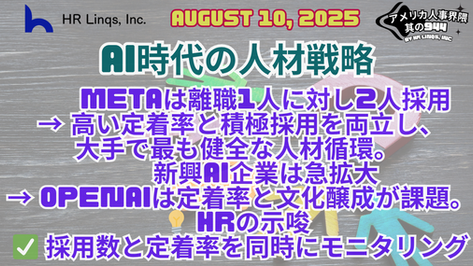 Metaが示すAI時代の人材戦略 / AI-Era Talent Strategy:「アメリカ人事界隈」#アメリカHR #HRLinqs #HRLinqsLearning
