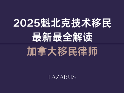 2025魁北克技术移民最新最全解读： 加拿大移民律师 | 魁北克移民律师 | 蒙特利尔移民律师解读魁北克技术移民