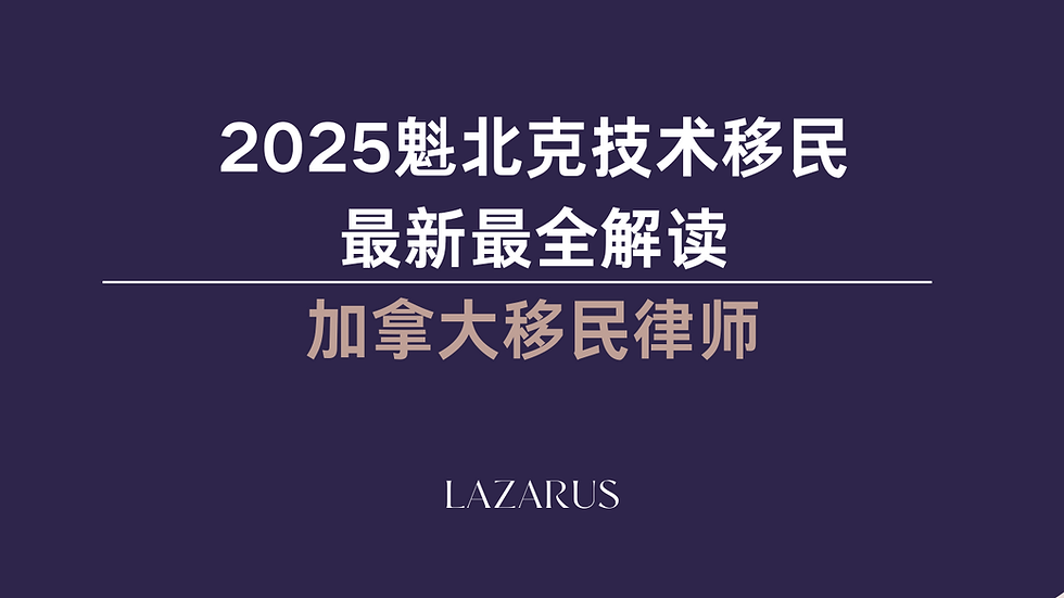 加拿大移民律师 | 魁北克移民律师 | 蒙特利尔移民律师解读魁北克技术移民