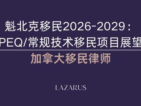 加拿大移民律师 | 魁北克移民律师 | 蒙特利尔移民律师解读: 2026-2029魁北克移民计划草案公布 - PEQ项目、魁北克技术移民项目、魁北克杰出人才移民项目最新信息