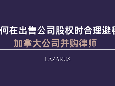 如何在出售公司股权时合理避税:如何合法利用加拿大合格小型企业股权资本增值免税额度节省税款 加拿大公司并购 | 加拿大公司出售 | 加拿大魁北克公司并购律师