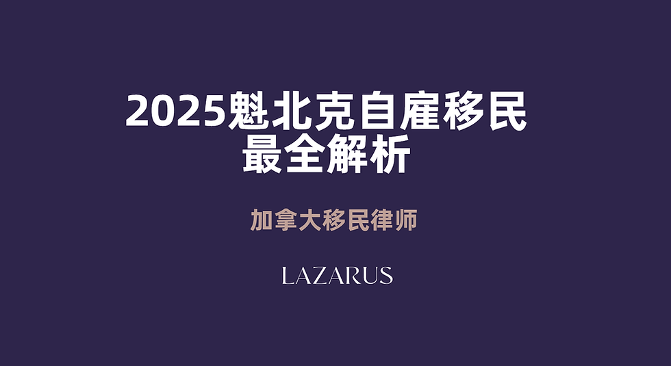 2025年魁北克自雇移民全解析 加拿大移民律师 | 魁北克移民律师
