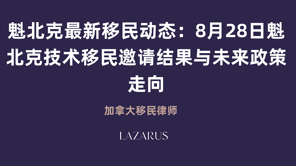 魁北克移民最新消息：2025年8月28日CSQ邀请结果解析| 加拿大移民律师