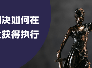 在加拿大执行中国法院判决:实用指南 加拿大执行 | 蒙特利尔诉讼律师 | 多伦多商业诉讼律师