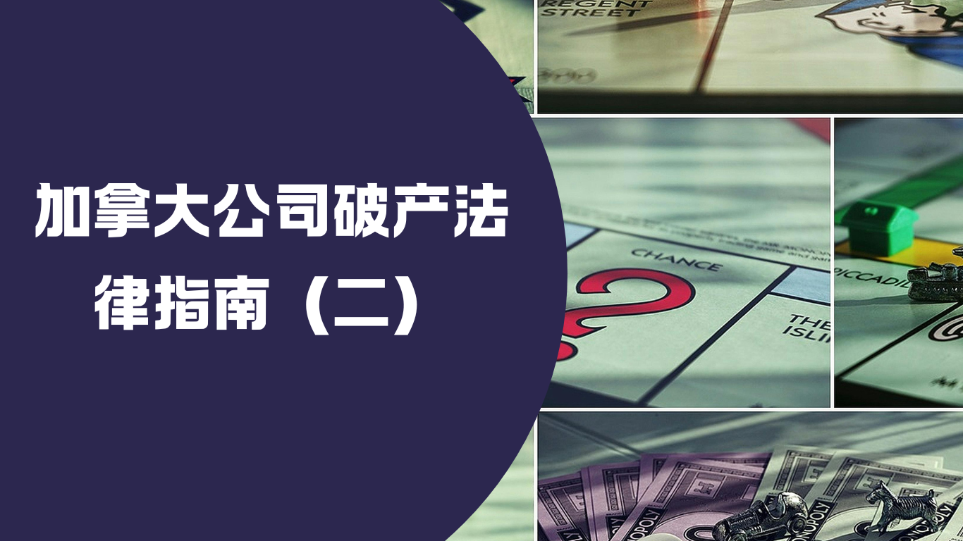 加拿大公司破产法律指南（二）加拿大律师| 魁北克律师| 蒙特利尔华人律师| 多伦多华人律师