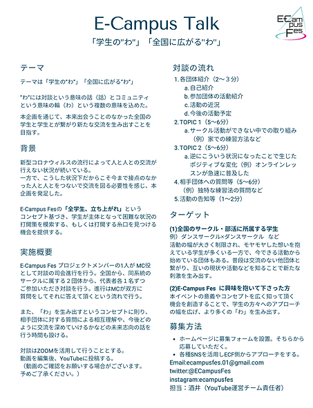 E-Campus Talk 企画書 Twitter版 (1)-min.png