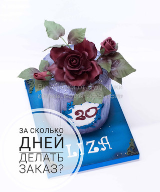 За сколько дней делать заказ?