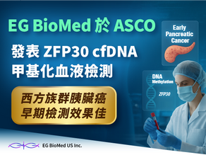 EG BioMed 於 ASCO 發表：ZFP30 cfDNA 早期偵測西方胰臟癌成效佳