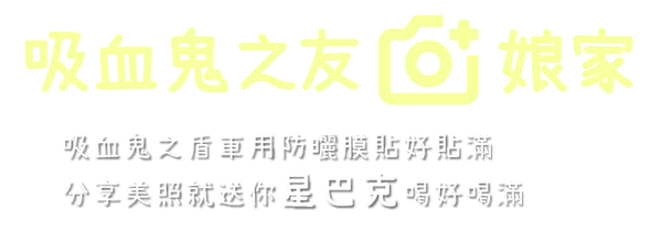 吸血鬼之友回娘家_01.png