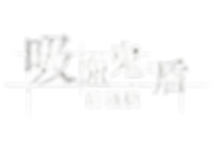 吸血鬼之盾字樣-bright (Copy).png