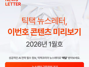 2026년 1월호: 틱택 뉴스레터,"데이터바우처" 특집 이번호 콘텐츠 미리보기