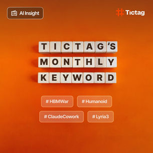 AI 트렌드 2026년도 2월 키워드 | #HBMWar #Humanoid #ClaudeCowork #Lyria3