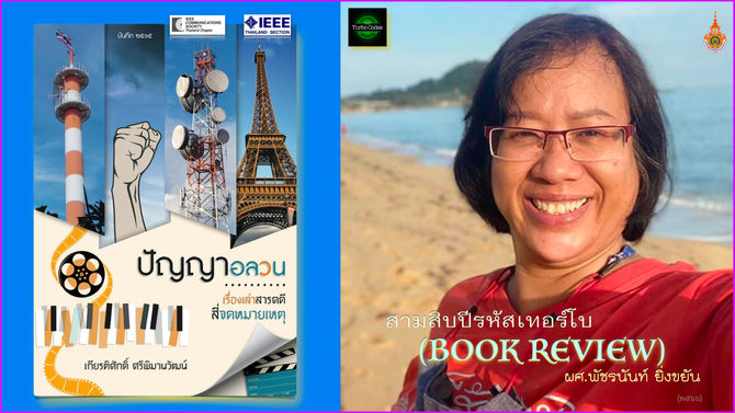 (Book review) | พัชรนันท์ ยิ่งขยัน | “ปัญญาอลวน” | 30th Anniversary - Turbo Codes | คำนิยม 2023