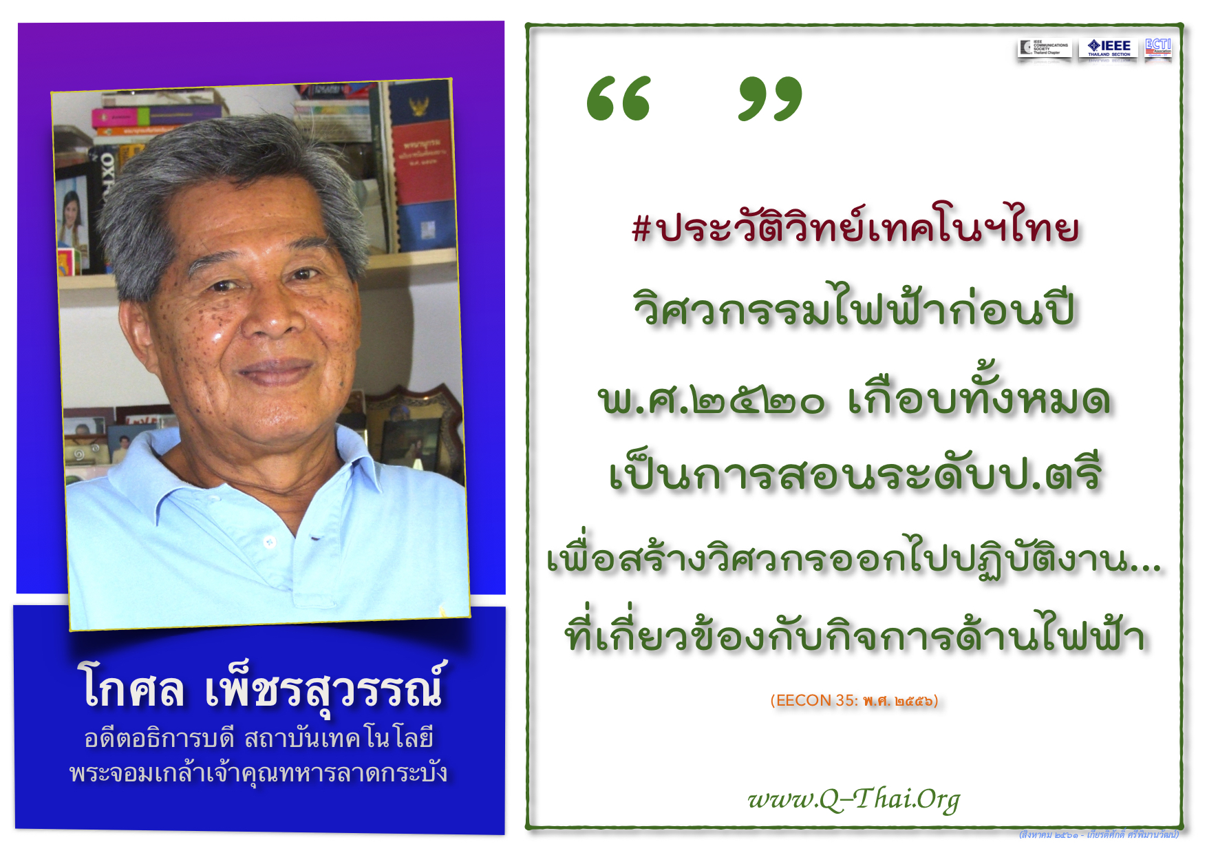 โกศล เพ็ชรสุวรรณ์