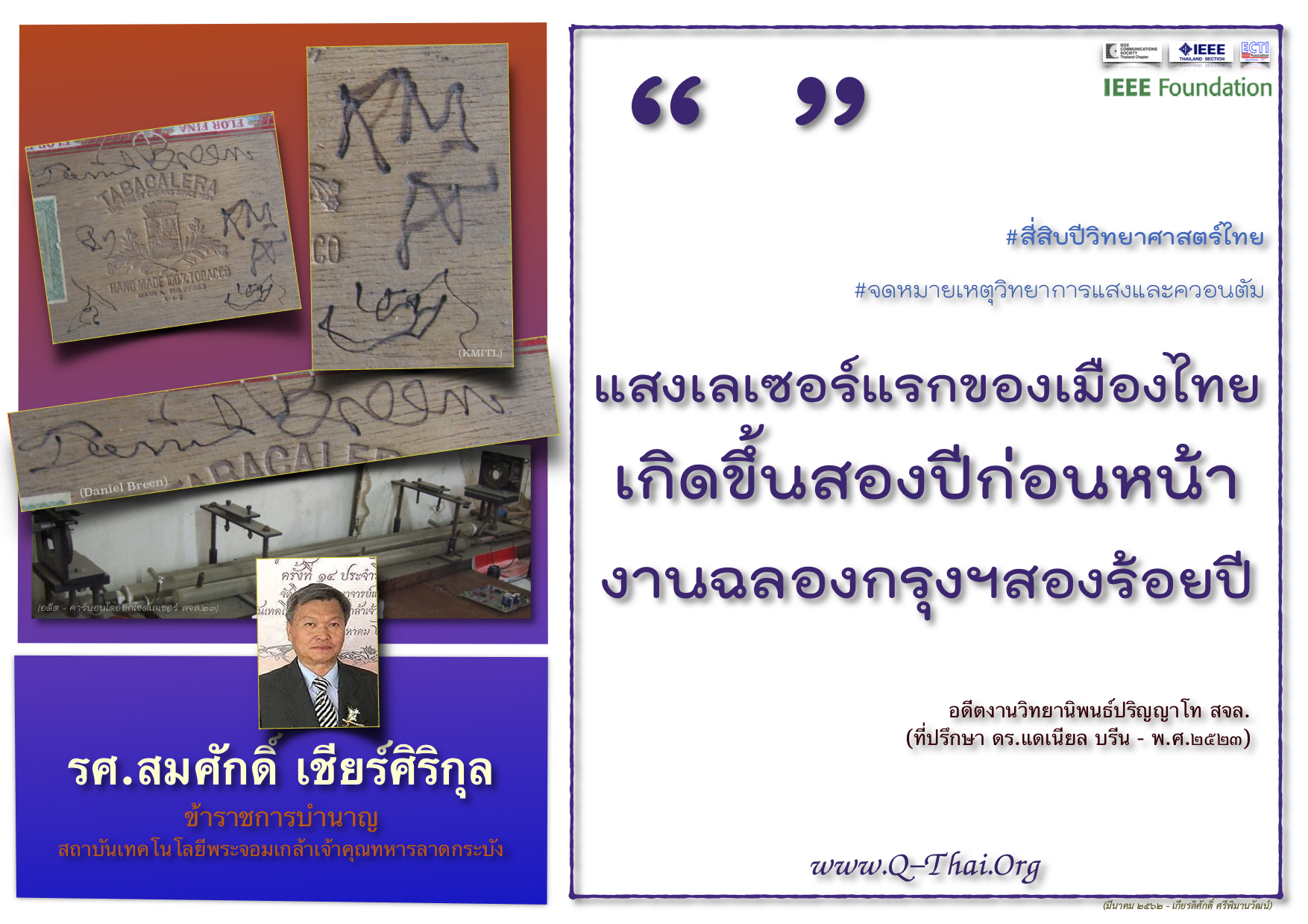 แสงเลเซอร์ไทยแรก (๒๕๒๓)