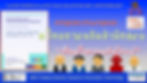 เตือนใจควอนตัมไทย2025-003.001