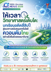 หยุดอาชญากรรมควอนตัม & ให้เวลาวิทยาศาสตร์เติบโต: บทเรียนอดีตสี่สิบปีสู่แนวทางสนับสนุนเทคโนฯ ควอนตัมไทยอย่างยั่งยืนด้วยธรรมาภิบาล| Siam-Quantum Nexus 2026 | 