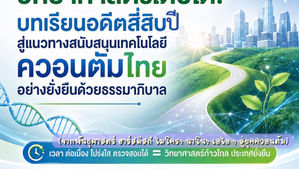 หยุดอาชญากรรมควอนตัม & ให้เวลาวิทยาศาสตร์เติบโต: บทเรียนอดีตสี่สิบปีสู่แนวทางสนับสนุนเทคโนฯ ควอนตัมไทยอย่างยั่งยืนด้วยธรรมาภิบาล| Siam-Quantum Nexus 2026 | 