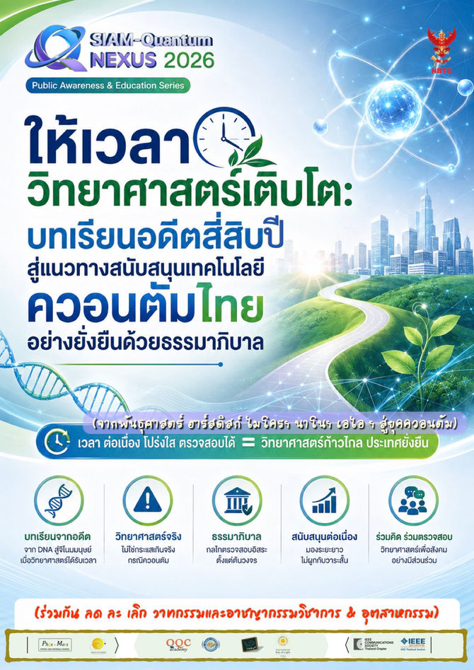 หยุดอาชญากรรมควอนตัม & ให้เวลาวิทยาศาสตร์เติบโต: บทเรียนอดีตสี่สิบปีสู่แนวทางสนับสนุนเทคโนฯ ควอนตัมไทยอย่างยั่งยืนด้วยธรรมาภิบาล| Siam-Quantum Nexus 2026 |
