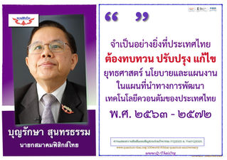 (January 2025) - รศ.บุญรักษา สุนทรธรรม - นายกสมาคมฟิสิกส์ไทย