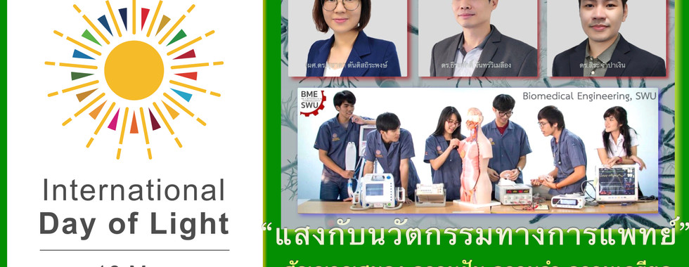 ​แสงกับนวัตกรรมทางการแพทย์ | IDL 2023 Thailand | สัญญาณสมอง ความฝัน ความจำ ความเครียด | มศว. | Keywords: Biomedical engineering, Innovations, Brain, Sleep, Stress, and Low-Level Laser Therapy  | Talk on “Light In Healthcare” - BioMedical Engineering and Innovation start with a story of brain, memory and assistive technology. Computer game integrated with speech recognition potentially improves elderly memory. Eye tracker can assist paralyzed patients to interact with a caregiver and help them relax. Utilizing light for monitoring sleep and stress as well as treating with low-level laser are also introduced. | อาจารย์ ดร.ธีระศักดิ์ จันทร์วิเมลือง ผู้ช่วยศาสตราจารย์ ดร.สุชาดา ตันติสถิระพงษ์ อาจารย์ ดร.สิระ จำปาเงิน  (ภาควิชาวิศวกรรมชีวการแพทย์ คณะวิศวกรรมศาสตร์ มหาวิทยาลัยศรีนครินทรวิโรฒ)