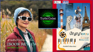 (Book review) | อุษารัตน์ บุนนาค | “ปัญญาอลวน” | 30th Anniversary - Turbo Codes | คำนิยม 2023