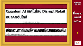 Thai Quantum NEWS of the Year 2024 | ที่สุดข่าวควอนตัมไทยแห่งปี ๒๕๖๗ | Quantum Amazing !