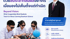 Beyond Vision: -- the Dinner Talk | “เรียนรู้วิทยาศาสตร์ด้วยสี่ประสาทสัมผัสฯ” | What Congenitally Blind Students Teach Us | สัปดาห์วิทยาศาสตร์ ๒๕๖๙ | Aug 18, 2026 | มหาวิทยาลัยเชียงใหม่ |
