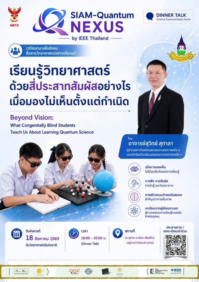 Beyond Vision: -- the Dinner Talk | “เรียนรู้วิทยาศาสตร์ด้วยสี่ประสาทสัมผัสฯ” | What Congenitally Blind Students Teach Us | สัปดาห์วิทยาศาสตร์ ๒๕๖๙ | Aug 18, 2026 | มหาวิทยาลัยเชียงใหม่ |