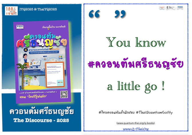 (December 2025) - รู้จัก #ควอนตัมศรีธนญชัย น้อยไปไหม !