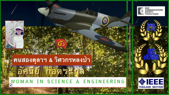 (EP5) คนสองตุลาฯ “อัตตากับวินัย” | Woman in Science & Engineering 2022 | อัศนีย์ ก่อตระกูล