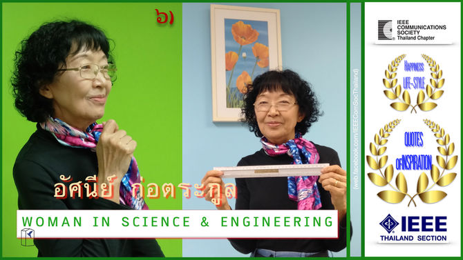 (EP6) ไม้บรรทัดแห่งชีวิต | Woman in Science & Engineering 2022 | อัศนีย์ ก่อตระกูล