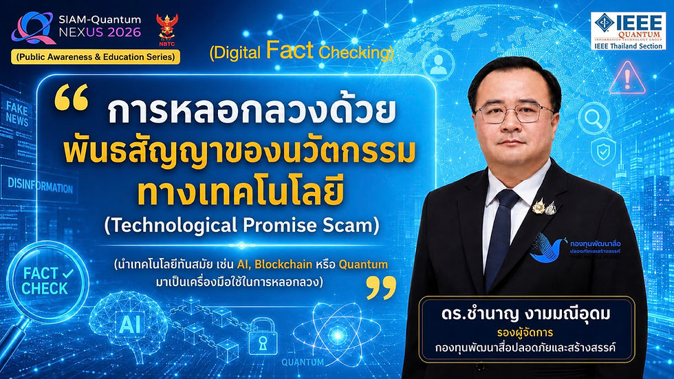 ดร.ชํานาญ งามมณีอุดม กองทุนสื่อฯ