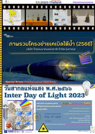 (special event) IDL 2023-Thailand | สัมนาการสื่อสารประจำปี | Light in Submarine Cable|วันสากลแห่งแสง