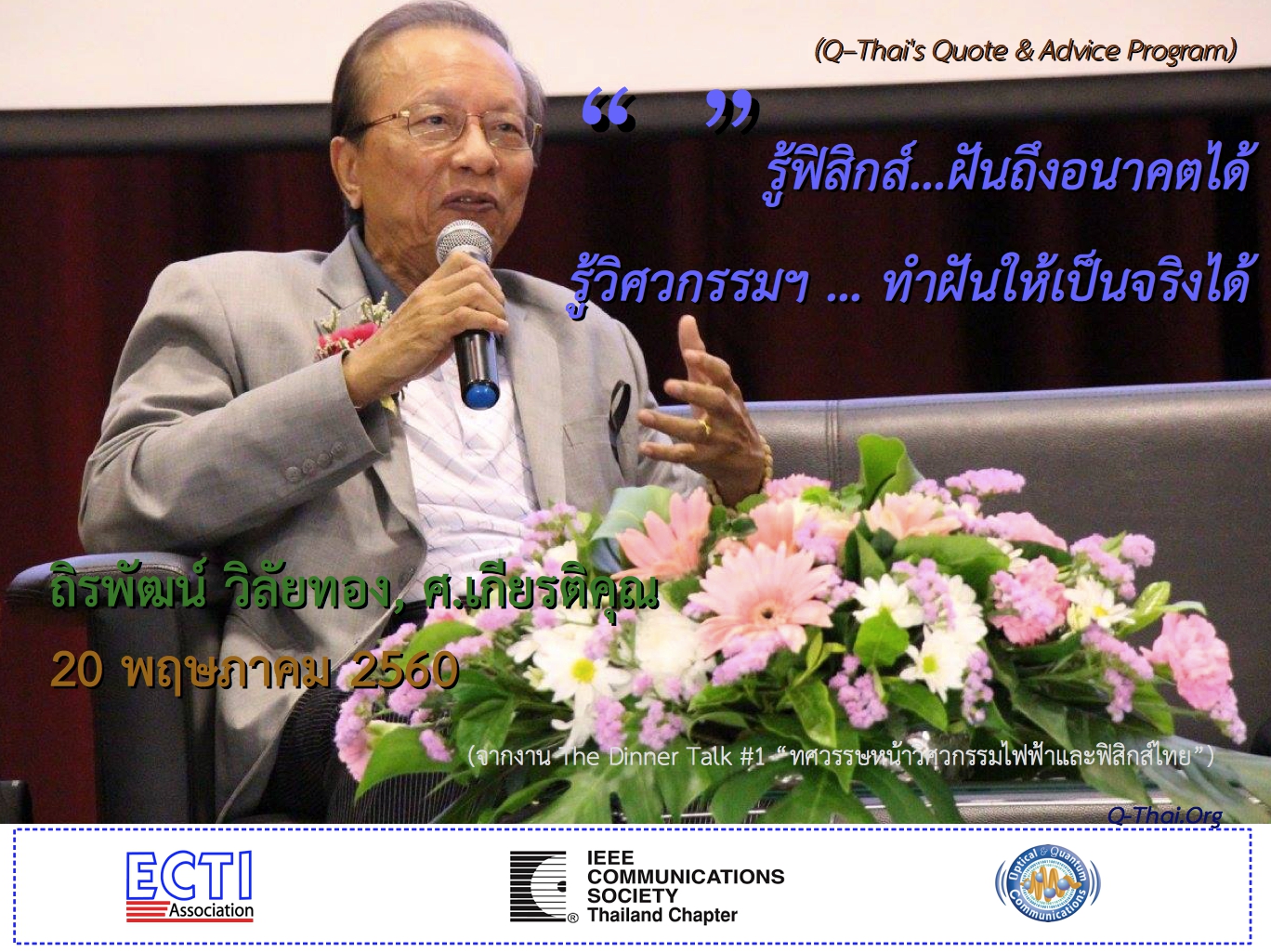 ศ.เกียรติคุณ ถิรพัฒน์ วิลัยทอง