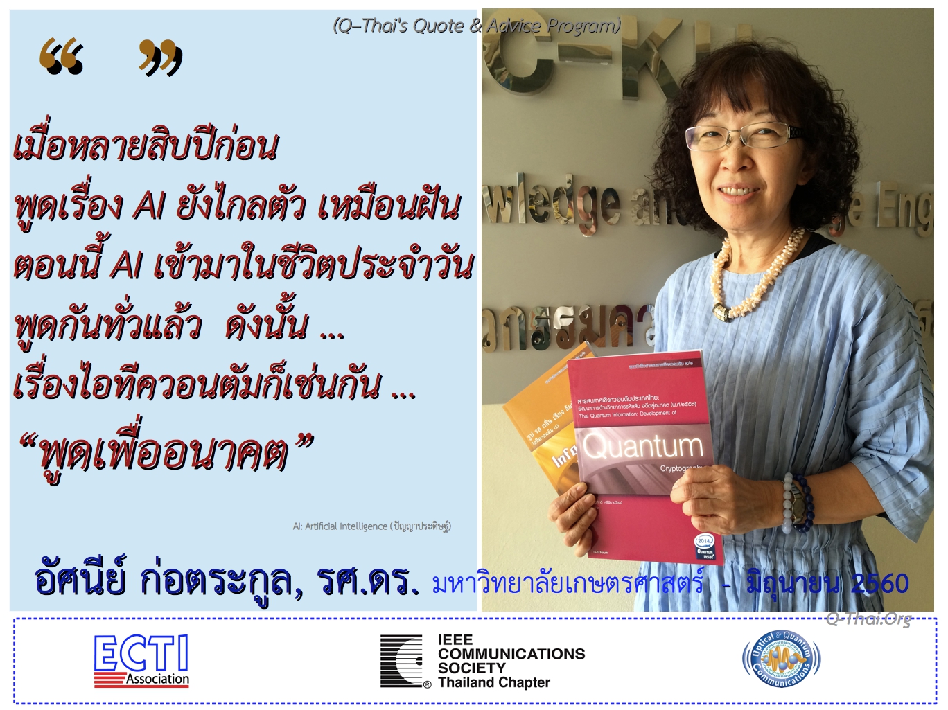รศ.ดร.อัศนีย์ ก่อตระกูล