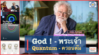 Nobel (Quantum) Physicist 2022 | ทำไมไม่เชื่อ ‘พระเจ้า’ ล่ะ ? | Special Report| นักฟิสิกส์โนเบล ๒๕๖๕ | Anton Zeilinger |