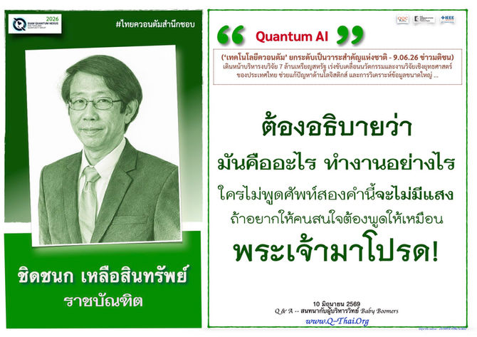 (June 2026) - ชิดชนก เหลือสินทรัพย์ | ‘เทคโนโลยีควอนตัม’ ยกระดับเป็นวาระสำคัญแห่งชาติ | (ข่าวมติชน 9.06.26)