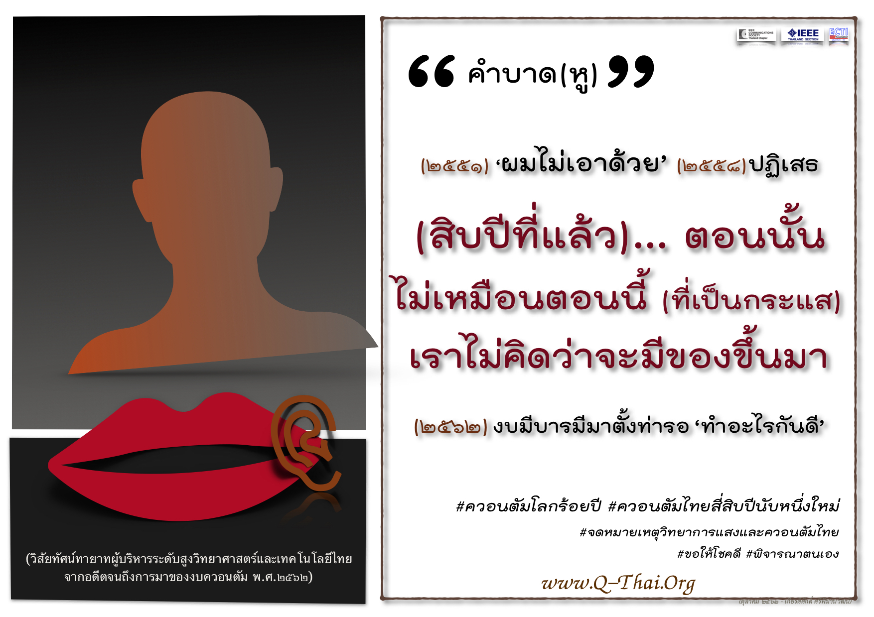 คำบาดหูบาดใจ ๖๒