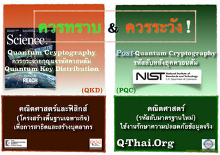 Quantum Cryptography vs Post-Quantum Cryptography - คนละเรื่องเดียวกัน